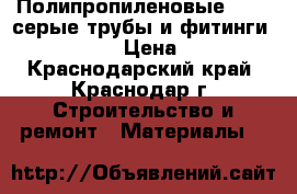 Полипропиленовые ppr-c серые трубы и фитинги Fv-Plast › Цена ­ 100 - Краснодарский край, Краснодар г. Строительство и ремонт » Материалы   